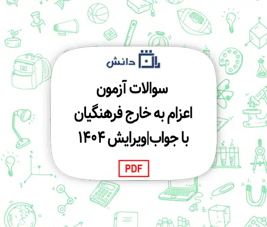 سوالات آزمون اعزام به خارج فرهنگیان با جواب|ویرایش 1404